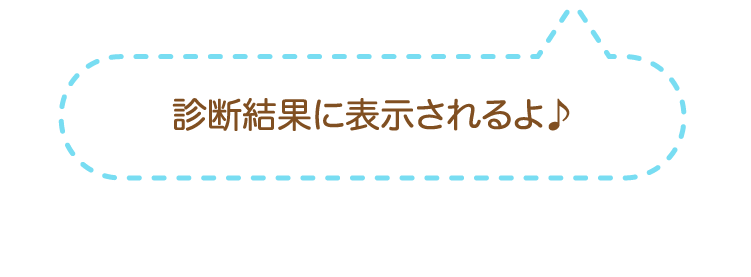 診断結果に表示されるよ♪