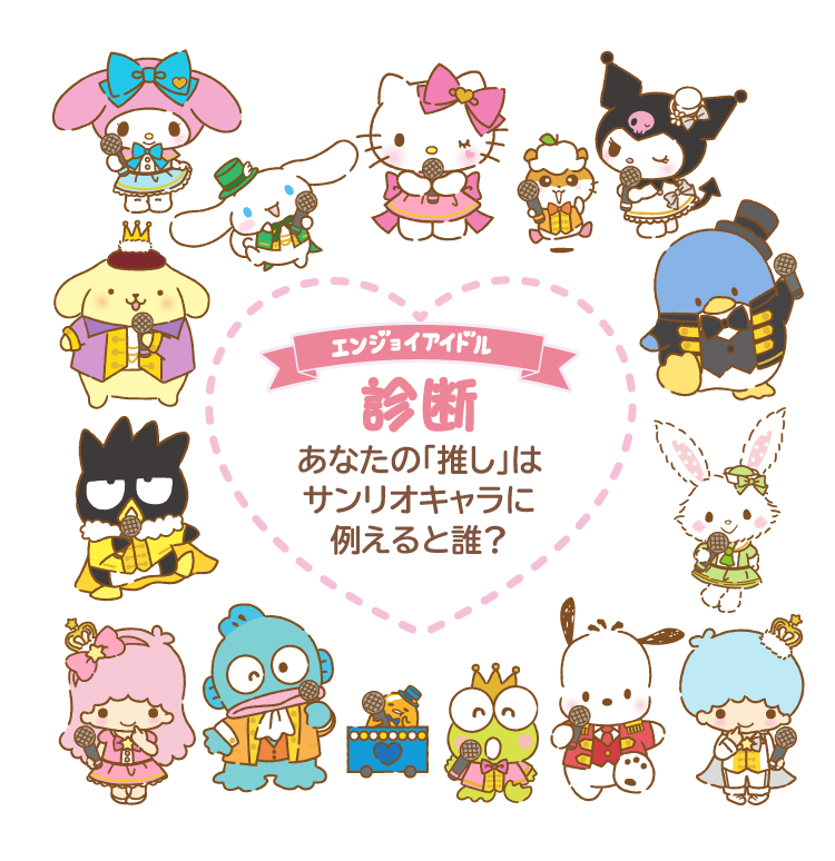 エンジョイアイドル診断