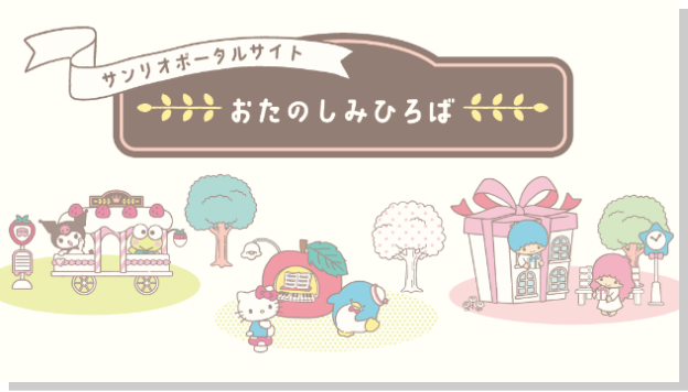 サンリオポータルサイト おたのしみひろば