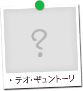 テオ・ギュントーリ