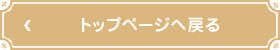 トップページへ戻る