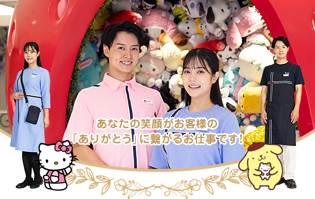 あなたの笑顔がお客様の「ありがとう」に繋がるお仕事です！