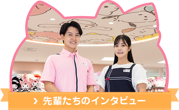 先輩たちのインタビュー
