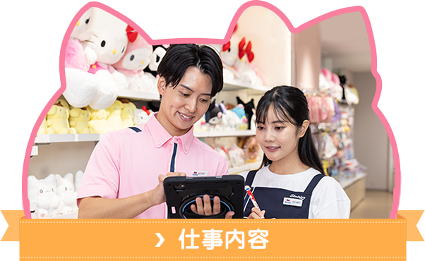 仕事内容