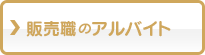 販売職のアルバイト