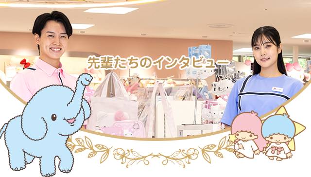 先輩たちのインタビュー