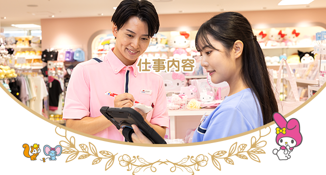 仕事内容