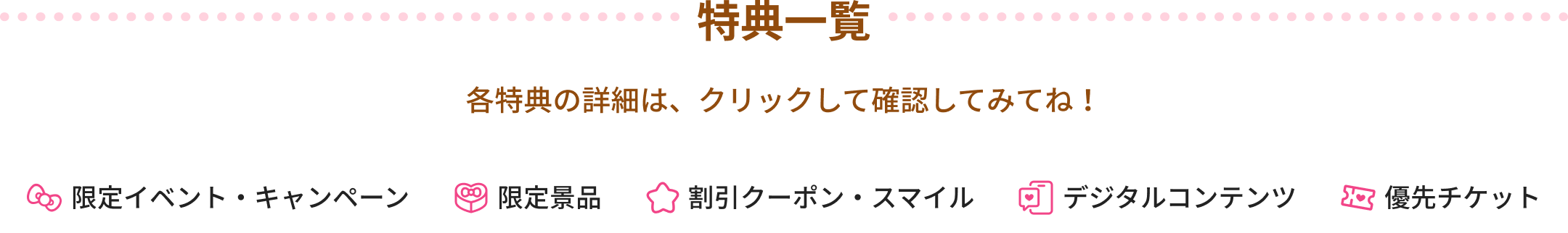 特典一覧