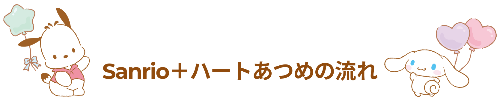 Sanrio＋ハートあつめの流れ