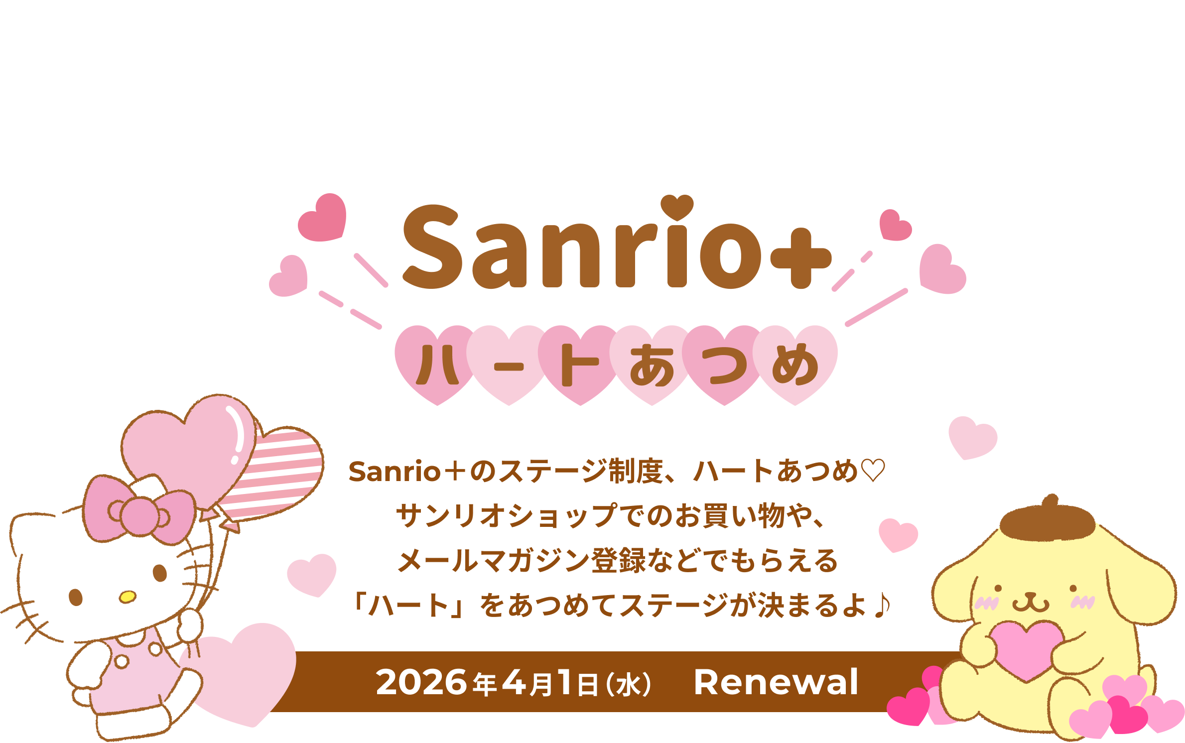 Sanrio＋ハートあつめ Sanrio＋のステージ制度が大きくリニューアル