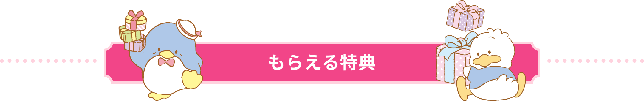 もらえる特典