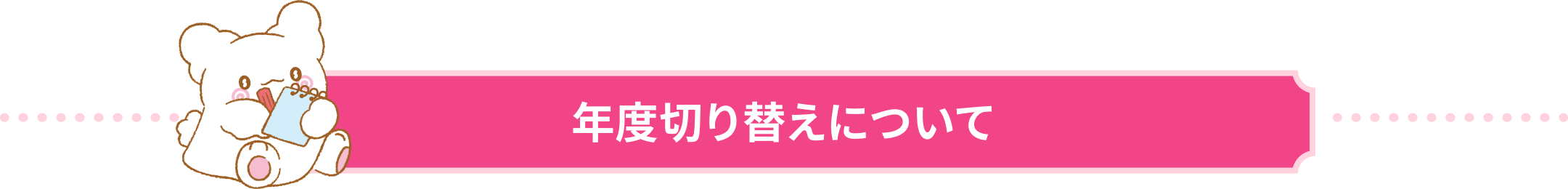 年度切り替えについて