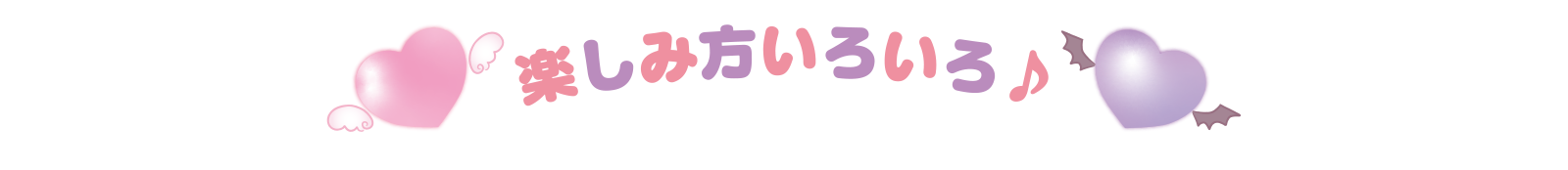 楽しみ方いろいろ♪