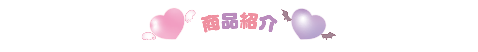 商品紹介