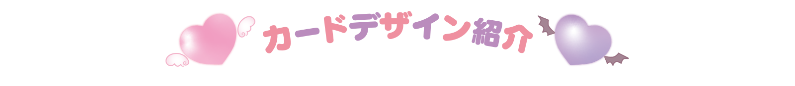 カードデザイン紹介