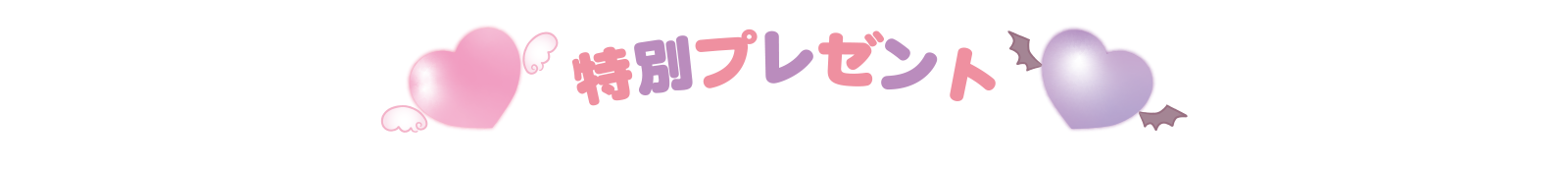 特別プレゼント