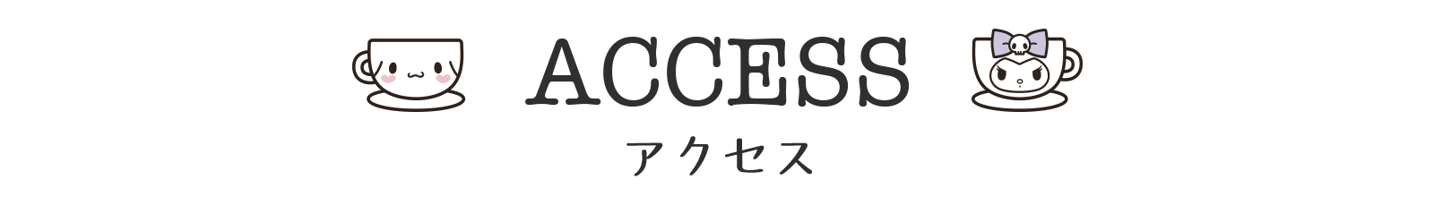 サンリオカフェ池袋店アクセス