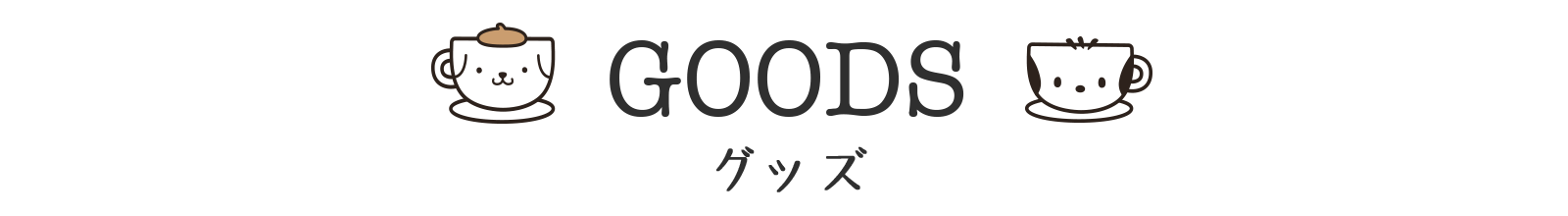 サンリオカフェ池袋店グッズ
