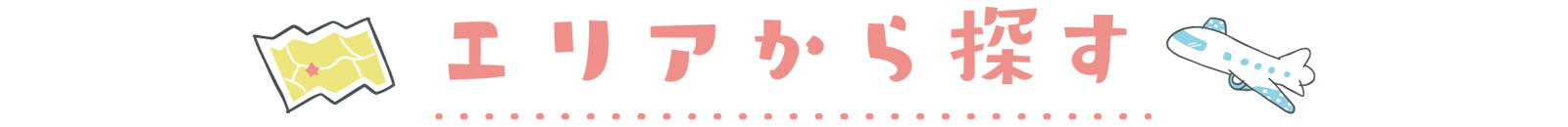 エリアから探す