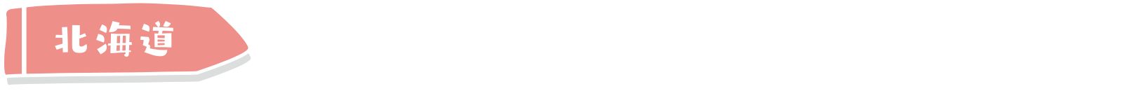 北海道