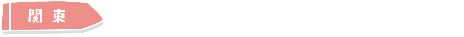 関東
