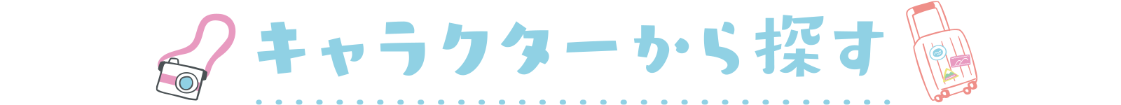 キャラクターから探す