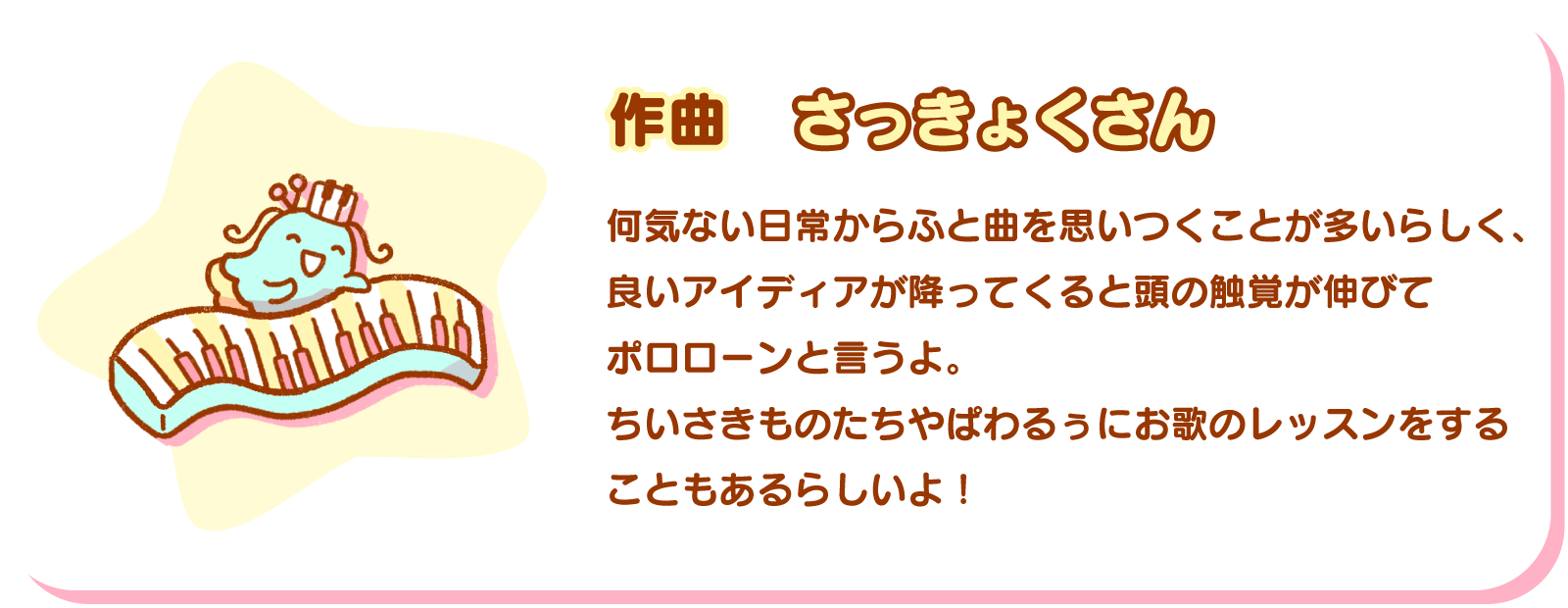 作曲：さっきょくさん