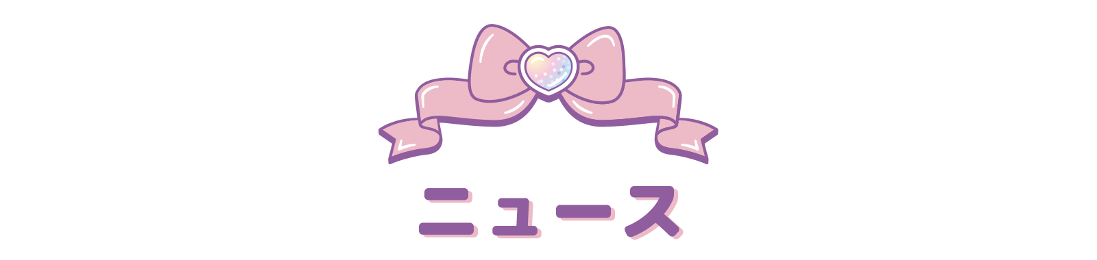 ニュース