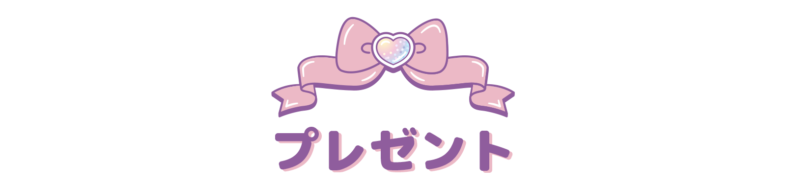 プレゼント