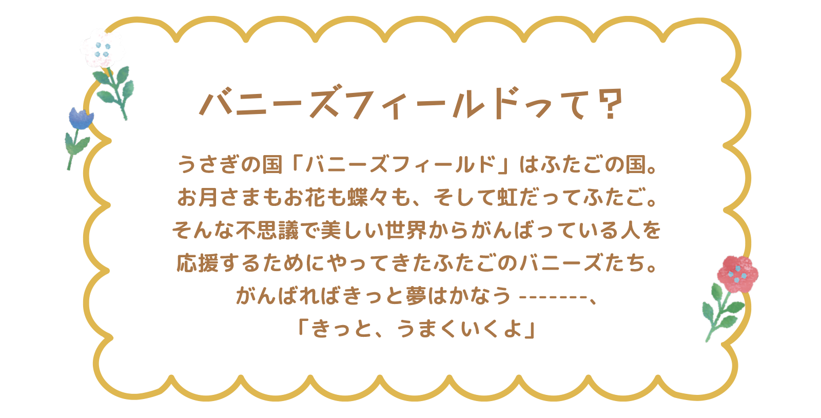 バニーズフィールドって？
