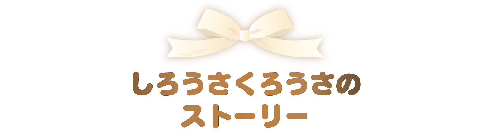 しろうさとくろうさのストーリー