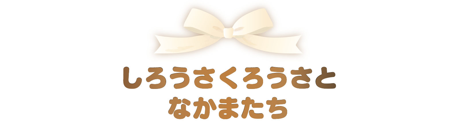 しろうさくろうさとなかまたち