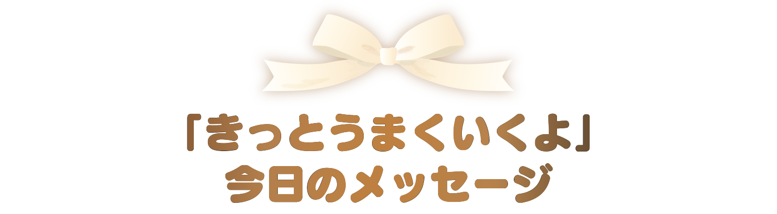「きっとうまくいくよ」今日のメッセージ
