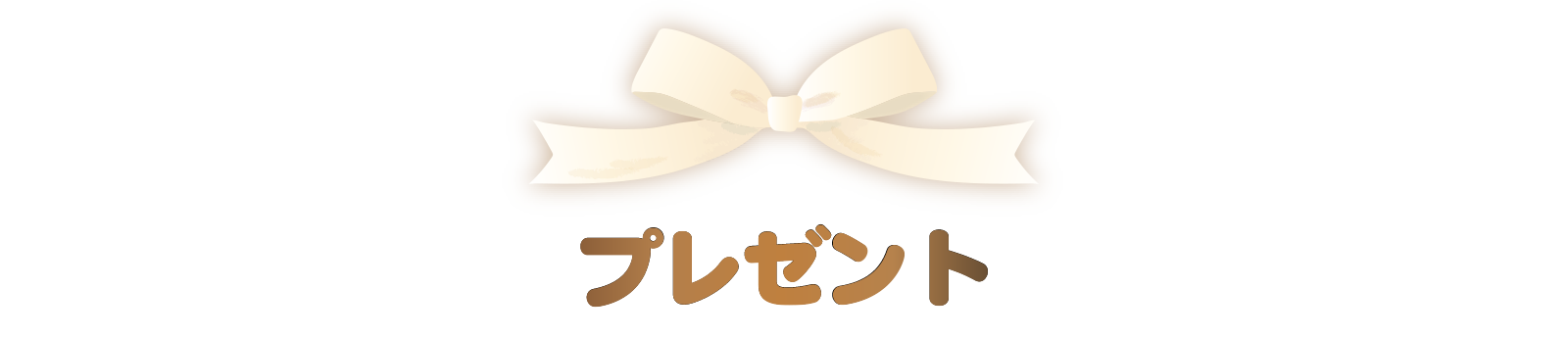 プレゼント